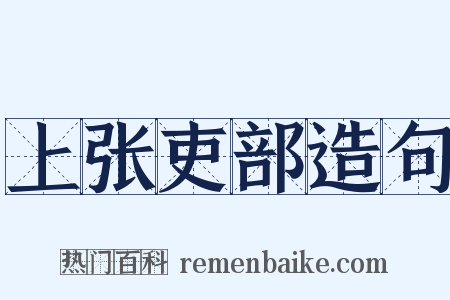 上张吏部造句是什么意思的图片